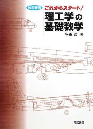 これからスタート!理工学の基礎数学 [単行本] 松田 修