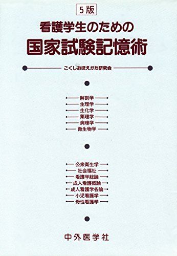 看護学生のための国家試験記憶術 こくしおぼえかた研究会