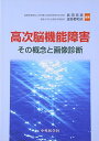 【30日間返品保証】商品説明に誤りがある場合は、無条件で弊社送料負担で商品到着後30日間返品を承ります。ご満足のいく取引となるよう精一杯対応させていただきます。※下記に商品説明およびコンディション詳細、出荷予定・配送方法・お届けまでの期間について記載しています。ご確認の上ご購入ください。【インボイス制度対応済み】当社ではインボイス制度に対応した適格請求書発行事業者番号（通称：T番号・登録番号）を印字した納品書（明細書）を商品に同梱してお送りしております。こちらをご利用いただくことで、税務申告時や確定申告時に消費税額控除を受けることが可能になります。また、適格請求書発行事業者番号の入った領収書・請求書をご注文履歴からダウンロードして頂くこともできます（宛名はご希望のものを入力して頂けます）。■商品名■高次脳機能障害―その概念と画像診断 [単行本] 克彦， 武田; 和夫， 波多野■出版社■中外医学社■発行年■■ISBN10■4498128168■ISBN13■9784498128163■コンディションランク■良いコンディションランク説明ほぼ新品：未使用に近い状態の商品非常に良い：傷や汚れが少なくきれいな状態の商品良い：多少の傷や汚れがあるが、概ね良好な状態の商品(中古品として並の状態の商品)可：傷や汚れが目立つものの、使用には問題ない状態の商品■コンディション詳細■書き込みありません。古本のため多少の使用感やスレ・キズ・傷みなどあることもございますが全体的に概ね良好な状態です。水濡れ防止梱包の上、迅速丁寧に発送させていただきます。【発送予定日について】こちらの商品は午前9時までのご注文は当日に発送致します。午前9時以降のご注文は翌日に発送致します。※日曜日・年末年始（12/31〜1/3）は除きます（日曜日・年末年始は発送休業日です。祝日は発送しています）。(例)・月曜0時〜9時までのご注文：月曜日に発送・月曜9時〜24時までのご注文：火曜日に発送・土曜0時〜9時までのご注文：土曜日に発送・土曜9時〜24時のご注文：月曜日に発送・日曜0時〜9時までのご注文：月曜日に発送・日曜9時〜24時のご注文：月曜日に発送【送付方法について】ネコポス、宅配便またはレターパックでの発送となります。関東地方・東北地方・新潟県・北海道・沖縄県・離島以外は、発送翌日に到着します。関東地方・東北地方・新潟県・北海道・沖縄県・離島は、発送後2日での到着となります。商品説明と著しく異なる点があった場合や異なる商品が届いた場合は、到着後30日間は無条件で着払いでご返品後に返金させていただきます。メールまたはご注文履歴からご連絡ください。