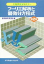 フーリエ解析と偏微分方程式 (工科系数学セミナー) 単行本 数学教育研究会