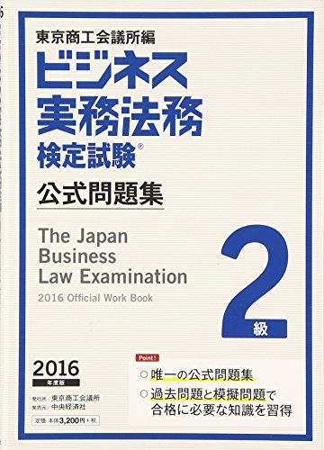 【30日間返品保証】商品説明に誤りがある場合は、無条件で弊社送料負担で商品到着後30日間返品を承ります。ご満足のいく取引となるよう精一杯対応させていただきます。※下記に商品説明およびコンディション詳細、出荷予定・配送方法・お届けまでの期間について記載しています。ご確認の上ご購入ください。【インボイス制度対応済み】当社ではインボイス制度に対応した適格請求書発行事業者番号（通称：T番号・登録番号）を印字した納品書（明細書）を商品に同梱してお送りしております。こちらをご利用いただくことで、税務申告時や確定申告時に消費税額控除を受けることが可能になります。また、適格請求書発行事業者番号の入った領収書・請求書をご注文履歴からダウンロードして頂くこともできます（宛名はご希望のものを入力して頂けます）。■商品名■ビジネス実務法務検定試験2級公式問題集〈2016年度版〉 東京商工会議所; 東商=■出版社■東京商工会議所検定センター■発行年■2016/02/10■ISBN10■4502184314■ISBN13■9784502184314■コンディションランク■ほぼ新品コンディションランク説明ほぼ新品：未使用に近い状態の商品非常に良い：傷や汚れが少なくきれいな状態の商品良い：多少の傷や汚れがあるが、概ね良好な状態の商品(中古品として並の状態の商品)可：傷や汚れが目立つものの、使用には問題ない状態の商品■コンディション詳細■書き込みありません。古本ではありますが、新品に近い大変きれいな状態です。（大変きれいな状態ではありますが、古本でございますので店頭で売られている状態と完全に同一とは限りません。完全な新品ではないこと古本であることをご了解の上ご購入ください。）水濡れ防止梱包の上、迅速丁寧に発送させていただきます。【発送予定日について】こちらの商品は午前9時までのご注文は当日に発送致します。午前9時以降のご注文は翌日に発送致します。※日曜日・年末年始（12/31〜1/3）は除きます（日曜日・年末年始は発送休業日です。祝日は発送しています）。(例)・月曜0時〜9時までのご注文：月曜日に発送・月曜9時〜24時までのご注文：火曜日に発送・土曜0時〜9時までのご注文：土曜日に発送・土曜9時〜24時のご注文：月曜日に発送・日曜0時〜9時までのご注文：月曜日に発送・日曜9時〜24時のご注文：月曜日に発送【送付方法について】ネコポス、宅配便またはレターパックでの発送となります。関東地方・東北地方・新潟県・北海道・沖縄県・離島以外は、発送翌日に到着します。関東地方・東北地方・新潟県・北海道・沖縄県・離島は、発送後2日での到着となります。商品説明と著しく異なる点があった場合や異なる商品が届いた場合は、到着後30日間は無条件で着払いでご返品後に返金させていただきます。メールまたはご注文履歴からご連絡ください。