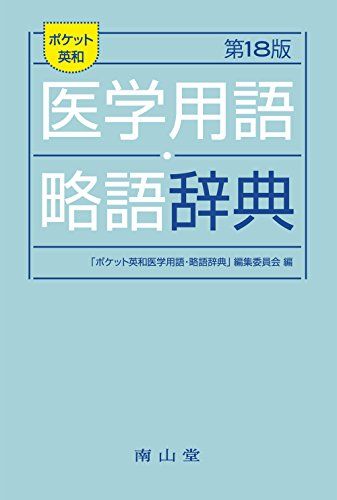 樂天商城 - ポケット英和医学用語・略語辞典 「ポケット英和医学用語・略語辞典」編集委員会