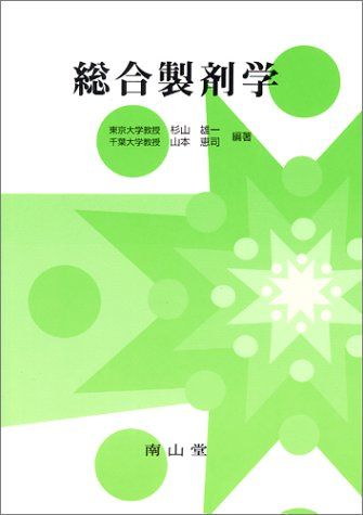 総合製剤学 雄一，杉山; 恵司，山本