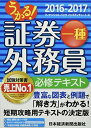 うかる! 証券外務員一種 必修テキスト 2016-2017年版 フィナンシャルバンクインスティチュート