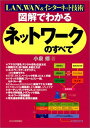 【30日間返品保証】商品説明に誤りがある場合は、無条件で弊社送料負担で商品到着後30日間返品を承ります。ご満足のいく取引となるよう精一杯対応させていただきます。※下記に商品説明およびコンディション詳細、出荷予定・配送方法・お届けまでの期間について記載しています。ご確認の上ご購入ください。【インボイス制度対応済み】当社ではインボイス制度に対応した適格請求書発行事業者番号（通称：T番号・登録番号）を印字した納品書（明細書）を商品に同梱してお送りしております。こちらをご利用いただくことで、税務申告時や確定申告時に消費税額控除を受けることが可能になります。また、適格請求書発行事業者番号の入った領収書・請求書をご注文履歴からダウンロードして頂くこともできます（宛名はご希望のものを入力して頂けます）。■商品名■図解でわかるネットワークのすべて―LAN、WAN&インターネット技術 小泉 修■出版社■日本実業出版社■著者■小泉 修■発行年■2002/04■ISBN10■4534033974■ISBN13■9784534033970■コンディションランク■良いコンディションランク説明ほぼ新品：未使用に近い状態の商品非常に良い：傷や汚れが少なくきれいな状態の商品良い：多少の傷や汚れがあるが、概ね良好な状態の商品(中古品として並の状態の商品)可：傷や汚れが目立つものの、使用には問題ない状態の商品■コンディション詳細■書き込みありません。古本のため多少の使用感やスレ・キズ・傷みなどあることもございますが全体的に概ね良好な状態です。水濡れ防止梱包の上、迅速丁寧に発送させていただきます。【発送予定日について】こちらの商品は午前9時までのご注文は当日に発送致します。午前9時以降のご注文は翌日に発送致します。※日曜日・年末年始（12/31〜1/3）は除きます（日曜日・年末年始は発送休業日です。祝日は発送しています）。(例)・月曜0時〜9時までのご注文：月曜日に発送・月曜9時〜24時までのご注文：火曜日に発送・土曜0時〜9時までのご注文：土曜日に発送・土曜9時〜24時のご注文：月曜日に発送・日曜0時〜9時までのご注文：月曜日に発送・日曜9時〜24時のご注文：月曜日に発送【送付方法について】ネコポス、宅配便またはレターパックでの発送となります。関東地方・東北地方・新潟県・北海道・沖縄県・離島以外は、発送翌日に到着します。関東地方・東北地方・新潟県・北海道・沖縄県・離島は、発送後2日での到着となります。商品説明と著しく異なる点があった場合や異なる商品が届いた場合は、到着後30日間は無条件で着払いでご返品後に返金させていただきます。メールまたはご注文履歴からご連絡ください。