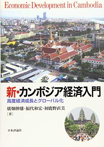 新・カンボジア経済入門 高度経済成長とグローバル化 廣畑伸雄