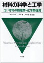 材料の科学と工学〈3〉材料の物理的 化学的性質 W.D. キャリスター Callister，William D.，Jr. 修， 入戸野