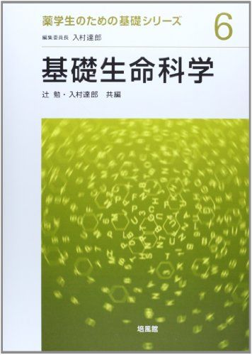 【30日間返品保証】商品説明に誤りがある場合は、無条件で弊社送料負担で商品到着後30日間返品を承ります。【最短翌日到着】正午12時まで（日曜日は午前9時まで）の注文は当日発送（土日祝も発送）。関東・関西・中部・中国・四国・九州地方は翌日お届け、東北地方・新潟県・北海道・沖縄県は翌々日にお届けします。【インボイス制度対応済み】当社ではインボイス制度に対応した適格請求書発行事業者番号（通称：T番号・登録番号）を印字した納品書（明細書）を商品に同梱してお送りしております。こちらをご利用いただくことで、税務申告時や確定申告時に消費税額控除を受けることが可能になります。また、適格請求書発行事業者番号の入った領収書・請求書をご注文履歴からダウンロードしていただくこともできます（宛名はご希望のものを入力していただけます）。ご満足のいく取引となるよう精一杯対応させていただきます。※下記に商品説明およびコンディション詳細、出荷予定・配送方法・お届けまでの期間について記載しています。ご確認の上ご購入ください。■商品名■基礎生命科学 (薬学生のための基礎シリーズ 6) 辻 勉; 入村 達郎■出版社■培風館■著者■勉， 辻■発行年■2014/03/01■ISBN10■4563085561■ISBN13■9784563085568■コンディションランク■良いコンディションランク説明ほぼ新品：未使用に近い状態の商品非常に良い：傷や汚れが少なくきれいな状態の商品良い：多少の傷や汚れがあるが、概ね良好な状態の商品(中古品として並の状態の商品)可：傷や汚れが目立つものの、使用には問題ない状態の商品■コンディション詳細■書き込みありません。古本のため多少の使用感やスレ・キズ・傷みなどあることもございますが全体的に概ね良好な状態です。水濡れ防止梱包の上、迅速丁寧に発送させていただきます。【発送予定日について】正午12時まで（日曜日は午前9時まで）のご注文は当日に発送いたします。正午12時（日曜日は午前9時）以降のご注文は翌日に発送いたします（土曜日・日曜日・祝日も発送しています）。※土曜日・祝日も正午12時までのご注文は当日に発送いたします。※年末年始（12/31〜1/3）は除きます。(例)・月曜0時〜12時までのご注文：月曜日に発送・月曜12時〜24時までのご注文：火曜日に発送・土曜0時〜12時までのご注文：土曜日に発送・土曜12時〜24時のご注文：日曜日に発送・日曜0時〜9時までのご注文：日曜日に発送・日曜9時〜24時のご注文：月曜日に発送【送付方法について】ネコポス、宅配便またはレターパックでの発送となります。東北地方・新潟県・北海道・沖縄県・離島以外は、発送翌日に到着します。東北地方・新潟県・北海道・沖縄県・離島は、発送後2日での到着となります。商品説明と著しく異なる点があった場合や異なる商品が届いた場合は、到着後30日間は無条件で着払いでご返品後に返金させていただきます。メールまたはご注文履歴からご連絡ください。