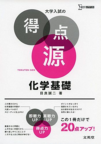 大学入試の得点源 化学基礎 [単行本