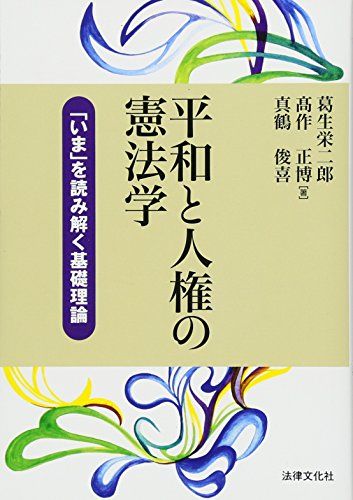 平和と人権の憲法学: 「いま」を読み解く基礎理論 (法律文化