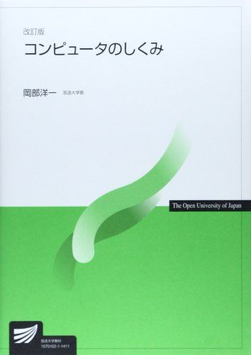 コンピュータのしくみ (放送大学教材) 岡部 洋一