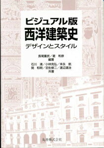 ビジュアル版西洋建築史―デザインとスタイル 重武，長尾、 道治，渡辺、 清，石川、 航，末永、 修二，羽生、 和彦，星、 克弘，小林; 和明，関