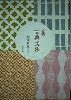 必携 古典文法 浅田孝紀; 稲澤好章