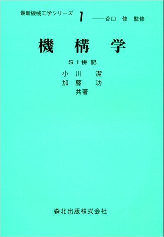 機構学-SI併記 (最新機械工学シリーズ1) [単行本（ソフトカバー）] 小川 潔; 加藤 功