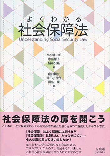 樂天商城 - よくわかる社会保障法 [単行本（ソフトカバー）] 西村 健一郎、 水島 郁子; 稲森 公嘉