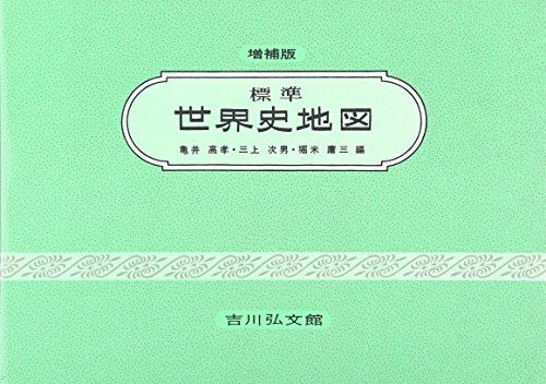 標準世界史地図(2016―2017年版) 高孝，亀井、 次男，三上; 庸三，堀米