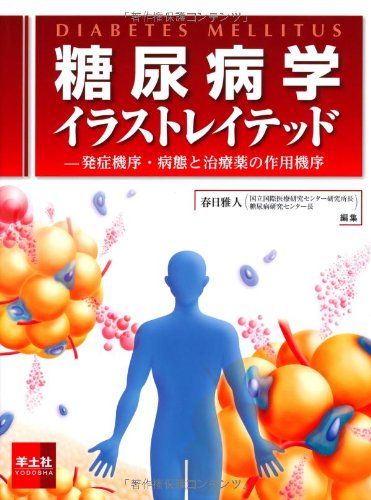 糖尿病学イラストレイテッド?発症機序・病態と治療薬の作用機序 [単行本] 春日雅人