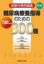 試験対策問題集 糖尿病療養指導のための力試し300題 片山 茂裕; 河津 捷二