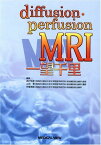 Diffusion・perfusion MRI一望千里 西村 恒彦