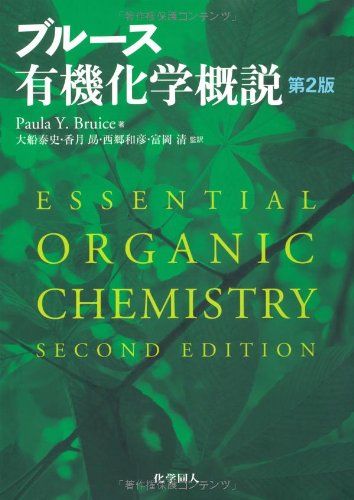 ブルース有機化学概説 ブルース、 Bruice，Paula Yurkanis、 泰史，大船、 勗，香月、 和彦，西郷; 清，富岡
