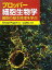 プロッパー細胞生物学―細胞の基本原理を学ぶ [大型本] G. プロッパー、 Plopper，George; 和久，中山