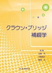 クラウン・ブリッジ補綴学 [単行本] 佐藤亨、 羽賀通夫; 腰原好