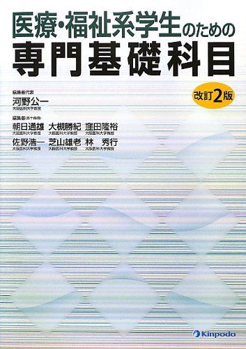 医療・福祉系学生のための専門基礎科目 河野公一 朝日通雄; 大槻勝紀