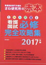 これで完璧! 看護国試必修完全攻略集 -2017年版- さわ研究所