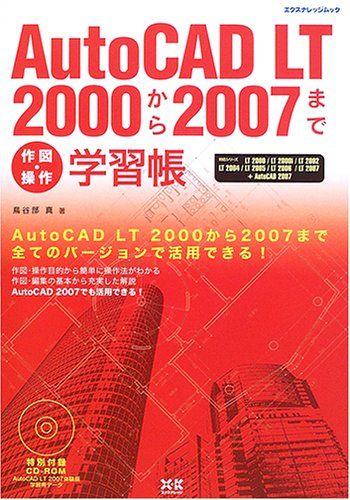 【30日間返品保証】商品説明に誤りがある場合は、無条件で弊社送料負担で商品到着後30日間返品を承ります。ご満足のいく取引となるよう精一杯対応させていただきます。※下記に商品説明およびコンディション詳細、出荷予定・配送方法・お届けまでの期間について記載しています。ご確認の上ご購入ください。【インボイス制度対応済み】当社ではインボイス制度に対応した適格請求書発行事業者番号（通称：T番号・登録番号）を印字した納品書（明細書）を商品に同梱してお送りしております。こちらをご利用いただくことで、税務申告時や確定申告時に消費税額控除を受けることが可能になります。また、適格請求書発行事業者番号の入った領収書・請求書をご注文履歴からダウンロードして頂くこともできます（宛名はご希望のものを入力して頂けます）。■商品名■AutoCADLT2000-2007学習帳 (エクスナレッジムック) 鳥谷部 真■出版社■エクスナレッジ■著者■鳥谷部 真■発行年■2006/08/29■ISBN10■4767805570■ISBN13■9784767805573■コンディションランク■可コンディションランク説明ほぼ新品：未使用に近い状態の商品非常に良い：傷や汚れが少なくきれいな状態の商品良い：多少の傷や汚れがあるが、概ね良好な状態の商品(中古品として並の状態の商品)可：傷や汚れが目立つものの、使用には問題ない状態の商品■コンディション詳細■CD-ROM付き。当商品はコンディション「可」の商品となります。多少の書き込みが有る場合や使用感、傷み、汚れ、記名・押印の消し跡・切り取り跡、箱・カバー欠品などがある場合もございますが、使用には問題のない状態です。水濡れ防止梱包の上、迅速丁寧に発送させていただきます。【発送予定日について】こちらの商品は午前9時までのご注文は当日に発送致します。午前9時以降のご注文は翌日に発送致します。※日曜日・年末年始（12/31〜1/3）は除きます（日曜日・年末年始は発送休業日です。祝日は発送しています）。(例)・月曜0時〜9時までのご注文：月曜日に発送・月曜9時〜24時までのご注文：火曜日に発送・土曜0時〜9時までのご注文：土曜日に発送・土曜9時〜24時のご注文：月曜日に発送・日曜0時〜9時までのご注文：月曜日に発送・日曜9時〜24時のご注文：月曜日に発送【送付方法について】ネコポス、宅配便またはレターパックでの発送となります。関東地方・東北地方・新潟県・北海道・沖縄県・離島以外は、発送翌日に到着します。関東地方・東北地方・新潟県・北海道・沖縄県・離島は、発送後2日での到着となります。商品説明と著しく異なる点があった場合や異なる商品が届いた場合は、到着後30日間は無条件で着払いでご返品後に返金させていただきます。メールまたはご注文履歴からご連絡ください。