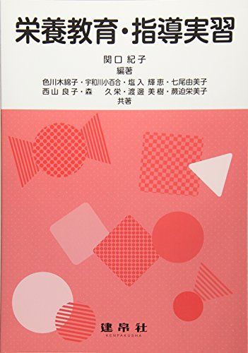 【30日間返品保証】商品説明に誤りがある場合は、無条件で弊社送料負担で商品到着後30日間返品を承ります。ご満足のいく取引となるよう精一杯対応させていただきます。※下記に商品説明およびコンディション詳細、出荷予定・配送方法・お届けまでの期間について記載しています。ご確認の上ご購入ください。【インボイス制度対応済み】当社ではインボイス制度に対応した適格請求書発行事業者番号（通称：T番号・登録番号）を印字した納品書（明細書）を商品に同梱してお送りしております。こちらをご利用いただくことで、税務申告時や確定申告時に消費税額控除を受けることが可能になります。また、適格請求書発行事業者番号の入った領収書・請求書をご注文履歴からダウンロードして頂くこともできます（宛名はご希望のものを入力して頂けます）。■商品名■栄養教育・指導実習 [単行本] 紀子， 関口■出版社■建帛社■著者■紀子， 関口■発行年■2016/05/01■ISBN10■4767905680■ISBN13■9784767905686■コンディションランク■良いコンディションランク説明ほぼ新品：未使用に近い状態の商品非常に良い：傷や汚れが少なくきれいな状態の商品良い：多少の傷や汚れがあるが、概ね良好な状態の商品(中古品として並の状態の商品)可：傷や汚れが目立つものの、使用には問題ない状態の商品■コンディション詳細■書き込みありません。古本のため多少の使用感やスレ・キズ・傷みなどあることもございますが全体的に概ね良好な状態です。水濡れ防止梱包の上、迅速丁寧に発送させていただきます。【発送予定日について】こちらの商品は午前9時までのご注文は当日に発送致します。午前9時以降のご注文は翌日に発送致します。※日曜日・年末年始（12/31〜1/3）は除きます（日曜日・年末年始は発送休業日です。祝日は発送しています）。(例)・月曜0時〜9時までのご注文：月曜日に発送・月曜9時〜24時までのご注文：火曜日に発送・土曜0時〜9時までのご注文：土曜日に発送・土曜9時〜24時のご注文：月曜日に発送・日曜0時〜9時までのご注文：月曜日に発送・日曜9時〜24時のご注文：月曜日に発送【送付方法について】ネコポス、宅配便またはレターパックでの発送となります。関東地方・東北地方・新潟県・北海道・沖縄県・離島以外は、発送翌日に到着します。関東地方・東北地方・新潟県・北海道・沖縄県・離島は、発送後2日での到着となります。商品説明と著しく異なる点があった場合や異なる商品が届いた場合は、到着後30日間は無条件で着払いでご返品後に返金させていただきます。メールまたはご注文履歴からご連絡ください。