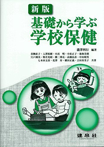 楽天市場】学校保健改訂 東山書房の通販