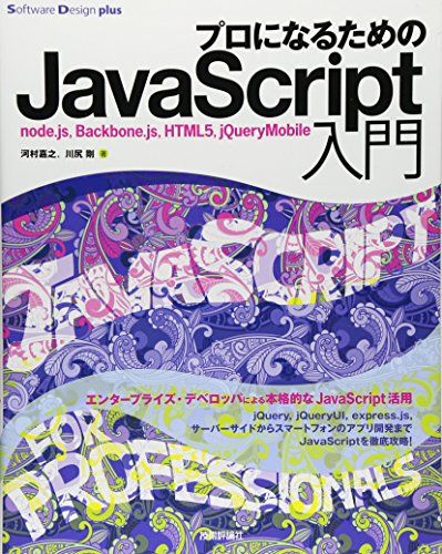 プロになるためのJavaScript入門 ~node.js Backbone.js HTML5 jQuery-Mobile (Software Design plus) 河村 嘉之 川尻 剛