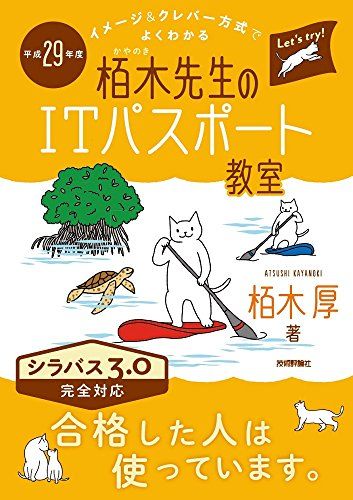 平成29年度 イメージ&クレバー方式でよくわかる 栢木先生のITパスポート教室 (情報処理技術者試験) 栢木 厚