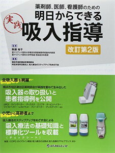 薬剤師、医師、看護師のための明日からできる実践吸入指導 横浜市旭区瀬谷区薬剤師会; 吸入療法のステップアップをめざす会