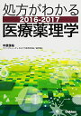 処方がわかる医療薬理学 2016―2017 中原 保裕