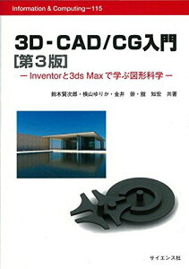 3D-CAD/CG: Inventor3ds Maxǳؤֿ޷ʳ (Information&Computing 115)