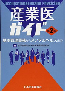 産業医ガイド [単行本] 日本産業衛生学会関東産業医部会