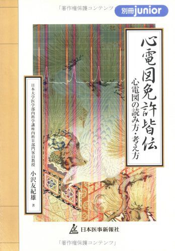 心電図免許皆伝-心電図の読み方・考え方 (別冊junior) 小沢 友紀雄