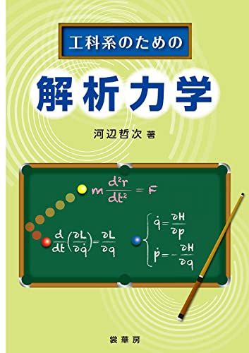 工科系のための 解析力学 [単行本] 河辺 哲次