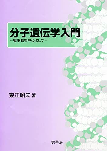 分子遺伝学入門: 微生物を中心にして [単行本] 東江 昭夫