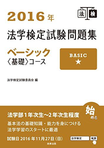 【30日間返品保証】商品説明に誤りがある場合は、無条件で弊社送料負担で商品到着後30日間返品を承ります。ご満足のいく取引となるよう精一杯対応させていただきます。※下記に商品説明およびコンディション詳細、出荷予定・配送方法・お届けまでの期間について記載しています。ご確認の上ご購入ください。【インボイス制度対応済み】当社ではインボイス制度に対応した適格請求書発行事業者番号（通称：T番号・登録番号）を印字した納品書（明細書）を商品に同梱してお送りしております。こちらをご利用いただくことで、税務申告時や確定申告時に消費税額控除を受けることが可能になります。また、適格請求書発行事業者番号の入った領収書・請求書をご注文履歴からダウンロードして頂くこともできます（宛名はご希望のものを入力して頂けます）。■商品名■2016年法学検定試験問題集ベーシック〈基礎〉コース 法学検定試験委員会■出版社■商事法務■著者■法学検定試験委員会■発行年■2016/03/24■ISBN10■4785724005■ISBN13■9784785724009■コンディションランク■非常に良いコンディションランク説明ほぼ新品：未使用に近い状態の商品非常に良い：傷や汚れが少なくきれいな状態の商品良い：多少の傷や汚れがあるが、概ね良好な状態の商品(中古品として並の状態の商品)可：傷や汚れが目立つものの、使用には問題ない状態の商品■コンディション詳細■書き込みありません。古本ではございますが、使用感少なくきれいな状態の書籍です。弊社基準で良よりコンデションが良いと判断された商品となります。水濡れ防止梱包の上、迅速丁寧に発送させていただきます。【発送予定日について】こちらの商品は午前9時までのご注文は当日に発送致します。午前9時以降のご注文は翌日に発送致します。※日曜日・年末年始（12/31〜1/3）は除きます（日曜日・年末年始は発送休業日です。祝日は発送しています）。(例)・月曜0時〜9時までのご注文：月曜日に発送・月曜9時〜24時までのご注文：火曜日に発送・土曜0時〜9時までのご注文：土曜日に発送・土曜9時〜24時のご注文：月曜日に発送・日曜0時〜9時までのご注文：月曜日に発送・日曜9時〜24時のご注文：月曜日に発送【送付方法について】ネコポス、宅配便またはレターパックでの発送となります。関東地方・東北地方・新潟県・北海道・沖縄県・離島以外は、発送翌日に到着します。関東地方・東北地方・新潟県・北海道・沖縄県・離島は、発送後2日での到着となります。商品説明と著しく異なる点があった場合や異なる商品が届いた場合は、到着後30日間は無条件で着払いでご返品後に返金させていただきます。メールまたはご注文履歴からご連絡ください。