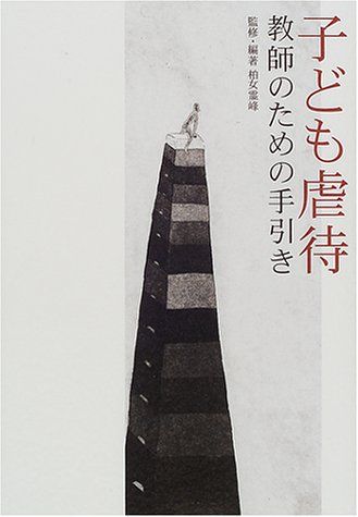 子ども虐待―教師のための手引き 単行本 柏女 霊峰