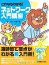 これならわかる!ネットワーク入門講座 水口 克也