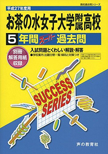 お茶の水女子大学附属高等学校 27年度用―高校過去問シリーズ (5年間スーパー過去問T4) 声の教育社編集部