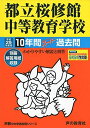 都立桜修館中等教育学校 平成29年度用 (10年間スーパー過去問165)