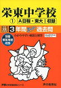 栄東中学校(A 東大1) 平成29年度用 (3年間スーパー過去問404) 単行本