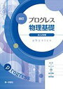 プログレス物理基礎