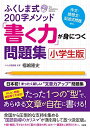 ふくしま式200字メソッド「書く力」が身につく問題集 小学生版 単行本（ソフトカバー） 福嶋隆史