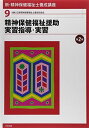 【30日間返品保証】商品説明に誤りがある場合は、無条件で弊社送料負担で商品到着後30日間返品を承ります。ご満足のいく取引となるよう精一杯対応させていただきます。※下記に商品説明およびコンディション詳細、出荷予定・配送方法・お届けまでの期間について記載しています。ご確認の上ご購入ください。【インボイス制度対応済み】当社ではインボイス制度に対応した適格請求書発行事業者番号（通称：T番号・登録番号）を印字した納品書（明細書）を商品に同梱してお送りしております。こちらをご利用いただくことで、税務申告時や確定申告時に消費税額控除を受けることが可能になります。また、適格請求書発行事業者番号の入った領収書・請求書をご注文履歴からダウンロードして頂くこともできます（宛名はご希望のものを入力して頂けます）。■商品名■新・精神保健福祉士養成講座〈9〉 精神保健福祉援助実習指導・実習 第2版 [単行本（ソフトカバー）] 日本精神保健福祉士養成校協会■出版社■中央法規出版■著者■日本精神保健福祉士養成校協会■発行年■2015/01/30■ISBN10■4805851201■ISBN13■9784805851203■コンディションランク■良いコンディションランク説明ほぼ新品：未使用に近い状態の商品非常に良い：傷や汚れが少なくきれいな状態の商品良い：多少の傷や汚れがあるが、概ね良好な状態の商品(中古品として並の状態の商品)可：傷や汚れが目立つものの、使用には問題ない状態の商品■コンディション詳細■書き込みありません。古本のため多少の使用感やスレ・キズ・傷みなどあることもございますが全体的に概ね良好な状態です。水濡れ防止梱包の上、迅速丁寧に発送させていただきます。【発送予定日について】こちらの商品は午前9時までのご注文は当日に発送致します。午前9時以降のご注文は翌日に発送致します。※日曜日・年末年始（12/31〜1/3）は除きます（日曜日・年末年始は発送休業日です。祝日は発送しています）。(例)・月曜0時〜9時までのご注文：月曜日に発送・月曜9時〜24時までのご注文：火曜日に発送・土曜0時〜9時までのご注文：土曜日に発送・土曜9時〜24時のご注文：月曜日に発送・日曜0時〜9時までのご注文：月曜日に発送・日曜9時〜24時のご注文：月曜日に発送【送付方法について】ネコポス、宅配便またはレターパックでの発送となります。関東地方・東北地方・新潟県・北海道・沖縄県・離島以外は、発送翌日に到着します。関東地方・東北地方・新潟県・北海道・沖縄県・離島は、発送後2日での到着となります。商品説明と著しく異なる点があった場合や異なる商品が届いた場合は、到着後30日間は無条件で着払いでご返品後に返金させていただきます。メールまたはご注文履歴からご連絡ください。