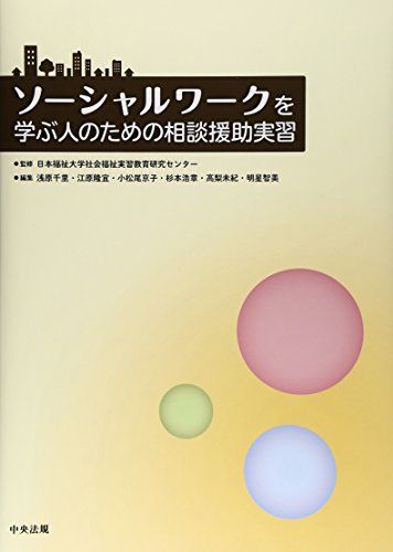 ソーシャルワークを学ぶ人のための相談援助実習 [単行本] 日本福祉大学社会福祉実習教育研究センター、 浅原 千里、 江原 隆宜、 小松尾 京子、 杉本 浩章、 高梨 未紀; 明星 智美